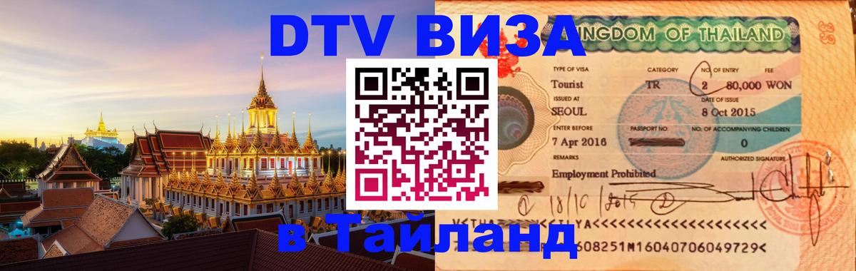 DTV Visa Thailand — прайс и условия, виза без дополнительных документов - Пушкино 