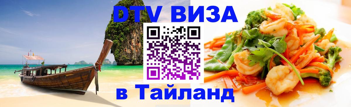 Как сделать DTV визу в Тайланд Пушкино 